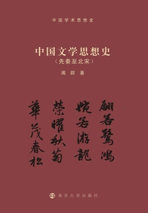 History of Chinese Literary Thought (pre-qin Dynasty to Northern Song Dynasty)