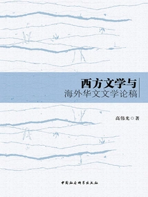 Essay on Western Literature and Overseas Chinese Literature