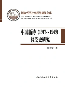 A Study on the Reception History of New Chinese Poetry (1917-1949)