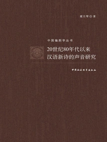 Research on the Sound of New Chinese Poetry Since the 1980s