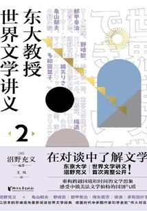 Lecture Notes on World Literature by University of Tokyo Professors 2