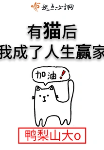 After Having a Cat, I Became a Winner in Life