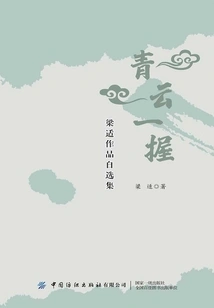 A Handful of Blue Clouds: a Selected Collection of Liang Shi's Works