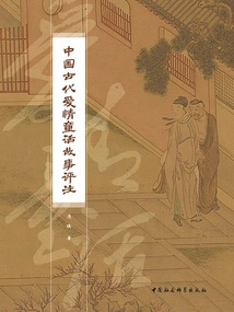 Commentary on Ancient Chinese Love Fairy Tales