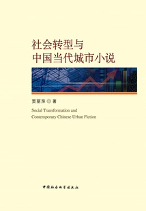 Social Transformation and Chinese Contemporary Urban Novels