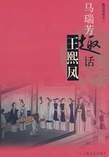 Ma Ruifang's Funny Words About Wang Xifeng