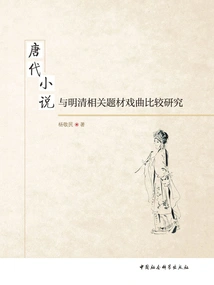 A Comparative Study of Novels of the Tang Dynasty and Operas with Related Themes in the Ming and Qing Dynasties