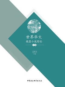 A Comprehensive Review of Chinese Micro-novels from Around the World (volume 1)