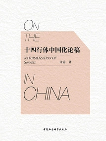 Essay on Sinicization of Sonnets