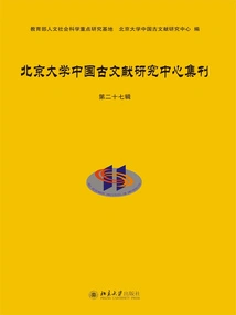 Collection of Peking University Chinese Ancient Literature Research Center (27th Series)