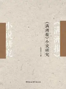 Research on the Novels of "manzhoubao
