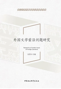 Research on Cutting-edge Issues in Foreign Literature