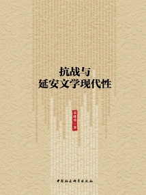 The Anti-japanese War and Yan'an Literary Modernity