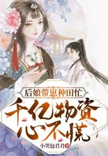 The Stepmother is Busy Farming with Her Children and Has Hundreds of Billions of Supplies, so Don't Panic