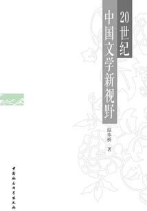 New Perspectives on Chinese Literature in the 20th Century