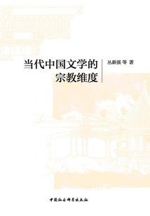 The Religious Dimension of Contemporary Chinese Literature