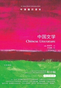 Oxford General Reader: Chinese Literature (chinese Edition)