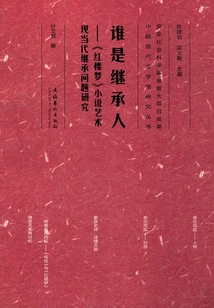 Who is the Heir: a Study on Modern and Contemporary Inheritance Issues in the Novel Art of "a Dream of Red Mansions