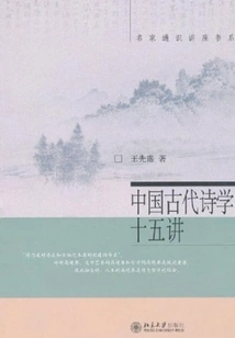 Fifteen Lectures on Ancient Chinese Poetics