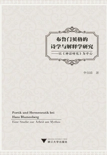 Blumenberg's Poetics and Hermeneutic Studies: Centered on "mythological Studies