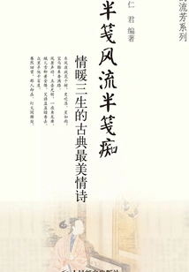 Half Romantic and Half Crazy: the Most Beautiful Classical Love Poem of Warm Love for Three Lifetimes