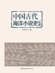 Essay on the History of Ancient Chinese Maritime Novels
