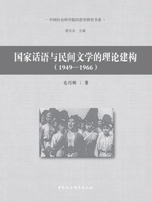 Theoretical Construction of National Discourse and Folk Literature (1949-1966)