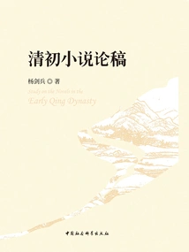 Essays on Novels in the Early Qing Dynasty