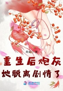 After Rebirth, She Was Cannon Fodder and Left the Plot