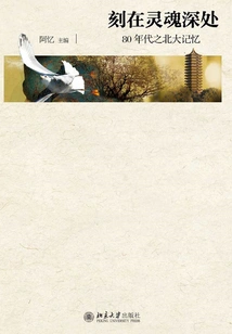 Engraved Deep in the Soul: Memories of Peking University in the 1980s (part 1 and 2)