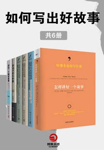 How to Write a Good Story (6 Volumes in Total)