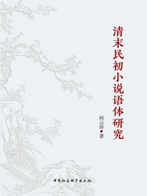 Research on the Style of Novels in the Late Qing Dynasty and the Early Republic of China