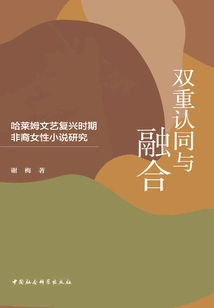 Double Identity and Integration: a Study of African American Women's Novels During the Harlem Renaissance