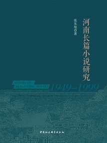Research on Henan Novels (1949-1999)