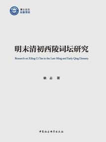 A Study on the Xiling Ci Circle in the Late Ming and Early Qing Dynasties