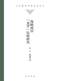 A Comparative Study of "dragonology" Across the Taiwan Straits (special Issue on Chinese Poetry Research)