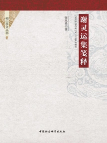 Xie Lingyun's Collection of Notes