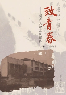 To Youth: Tongji University Workers' and Peasants' Preparatory Course (1958-1964)