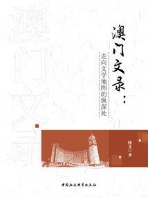 Macau Documents: Going Deeper into the Literary Map