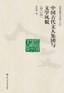Ancient Chinese Literary Groups and Literary Style (revised Edition) (department of Contemporary Chinese Humanities)