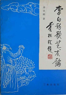Li Bai's Poetry and Art Theory