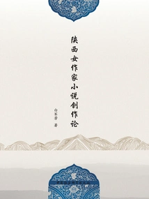 On the Novel Creation of Shaanxi Female Writers