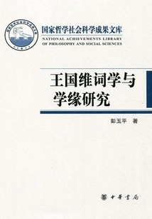 A Study on Wang Guowei's Ci Studies and Academic Connections