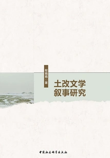 Research on Land Reform Literary Narrative