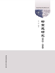 Research on Liu Zongyuan (1912-1949)