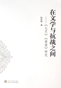 Between Literature and the Anti-japanese War: Research on "july" and "hope