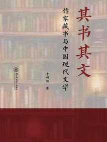 His Books and His Articles: Writer's Collection of Books and Modern Chinese Literature
