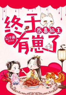 Congratulations to the Fox King, You Finally Have a Cub