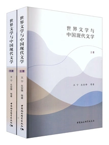 World Literature and Modern Chinese Literature (two Volumes)