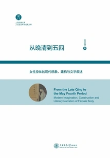 From the Late Qing Dynasty to the May Fourth Movement: Modern Imagination, Construction and Literary Narrative of the Female Body